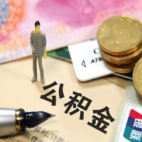铜川公积金代取主要提取条件详解与额度的解答