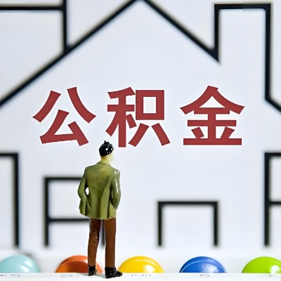 铜川代办公积金，离职/在职/封存/大额的都做-咨询我。