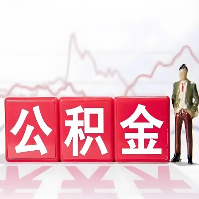 铜川 购房公积金代办提取条件有啥?