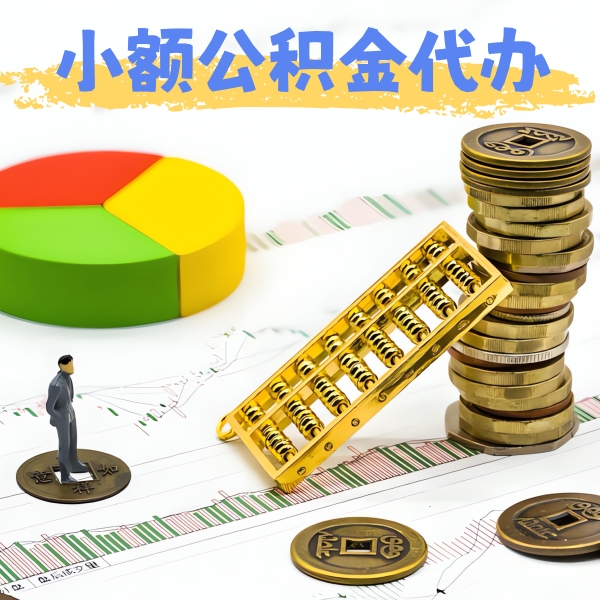 铜川公积金代办提取服务优势有几个-当天拿钱的办法有不？