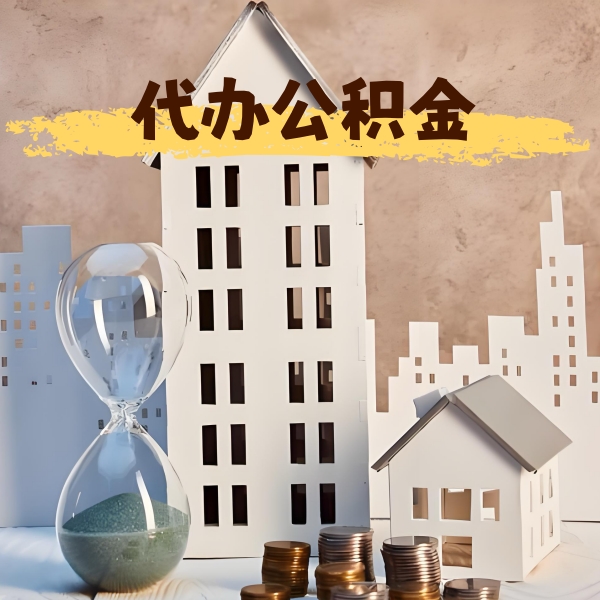 铜川公积金代办，办理成功后怎么收费的？